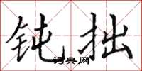田英章钝拙楷书怎么写