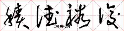 刘少英积德裕后草书怎么写
