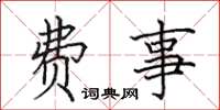 田英章费事楷书怎么写
