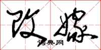 刘少英改嫁草书怎么写