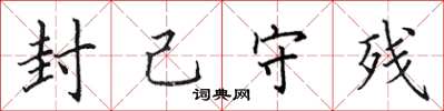 田英章封己守残楷书怎么写