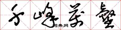 刘少英千峰万壑草书怎么写