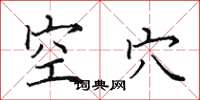 田英章空穴楷书怎么写