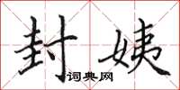 田英章封姨楷书怎么写
