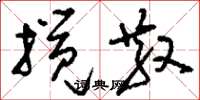 刘少英搅散草书怎么写