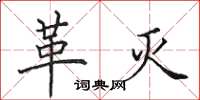 田英章革灭楷书怎么写