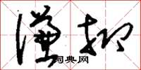 刘少英谦抑草书怎么写