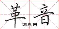 田英章革音楷书怎么写