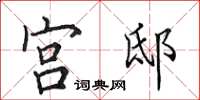 田英章宫邸楷书怎么写