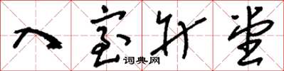 刘少英入室升堂草书怎么写