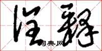 刘少英诠释草书怎么写