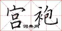田英章宫袍楷书怎么写