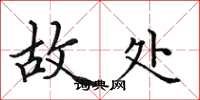 田英章故处楷书怎么写