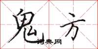 田英章鬼方楷书怎么写