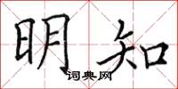 田英章明知楷书怎么写