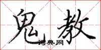 田英章鬼教楷书怎么写