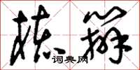 刘少英核办草书怎么写