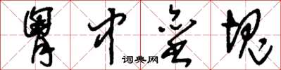 刘少英胸中垒块草书怎么写