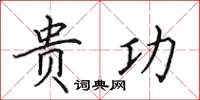田英章贵功楷书怎么写