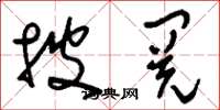 刘少英披阅草书怎么写