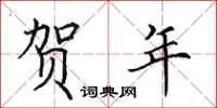 田英章贺年楷书怎么写