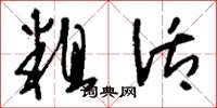 刘少英粗活草书怎么写