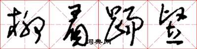 刘少英柳眉踢竖草书怎么写