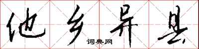 钱沛云他乡异县行书怎么写