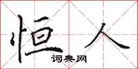 田英章恒人楷书怎么写