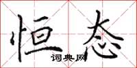 田英章恒态楷书怎么写