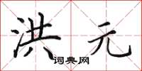 田英章洪元楷书怎么写