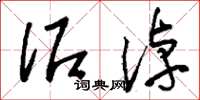 刘少英泥淖草书怎么写