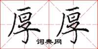 田英章厚厚楷书怎么写