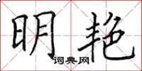 田英章明艳楷书怎么写