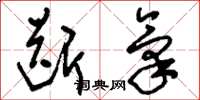 刘少英断气草书怎么写