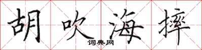 田英章胡吹海摔楷书怎么写