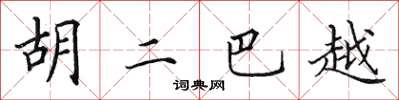 田英章胡二巴越楷书怎么写