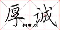 田英章厚诚楷书怎么写