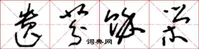 刘少英遗芬余荣草书怎么写