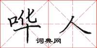 田英章哗人楷书怎么写