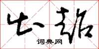 刘少英出超草书怎么写