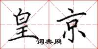 田英章皇京楷书怎么写