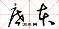 刘少英底本草书怎么写