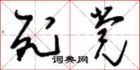 刘少英死党草书怎么写