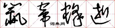 刘少英鼠窜蜂逝草书怎么写