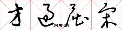刘少英才过屈宋草书怎么写