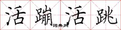 田英章活蹦活跳楷书怎么写