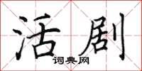 田英章活剧楷书怎么写
