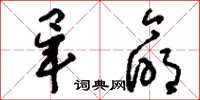 刘少英毕命草书怎么写