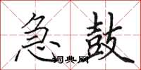 田英章急鼓楷书怎么写